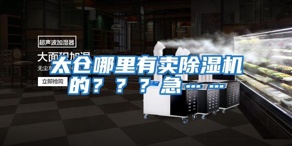 太倉哪里有賣除濕機(jī)的???急……