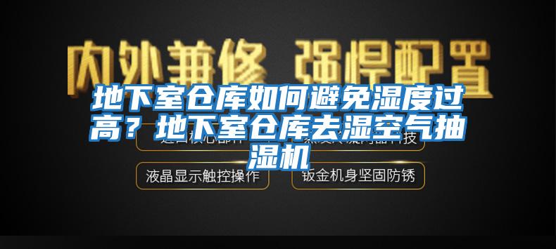 地下室倉庫如何避免濕度過高？地下室倉庫去濕空氣抽濕機