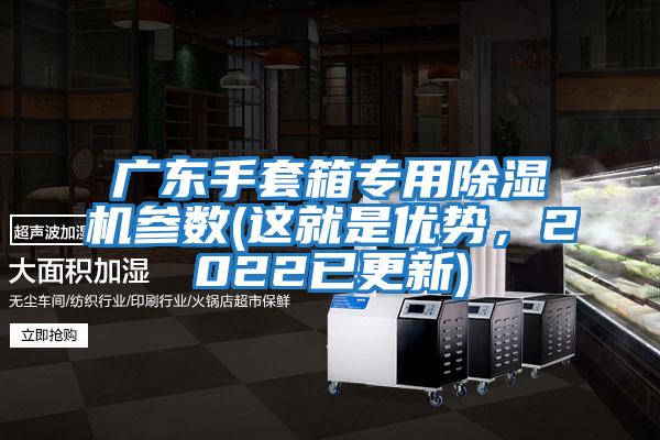 廣東手套箱專用除濕機參數(這就是優勢，2022已更新)