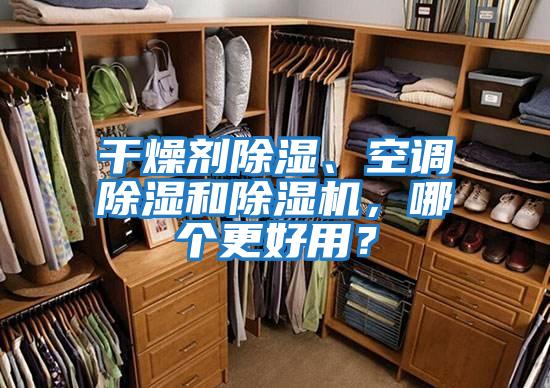 干燥劑除濕、空調(diào)除濕和除濕機,哪個更好用?