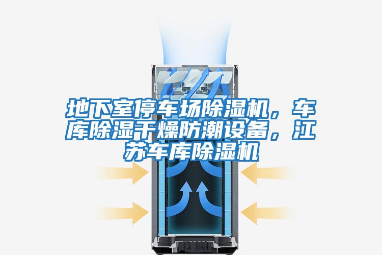 地下室停車場除濕機，車庫除濕干燥防潮設備，江蘇車庫除濕機