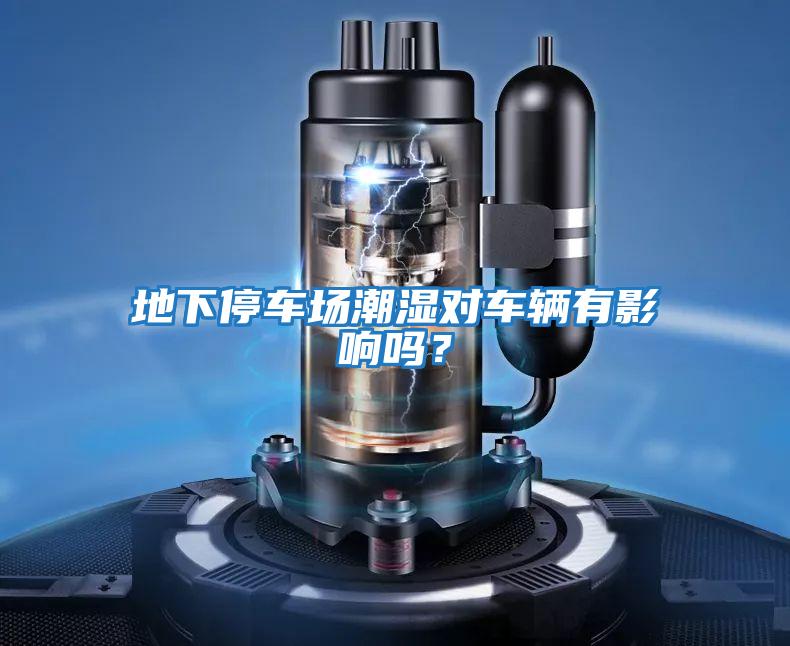 地下停車場潮濕對(duì)車輛有影響嗎？