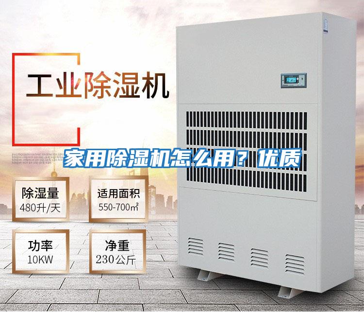 家用除濕機(jī)怎么用？?jī)?yōu)質(zhì)
