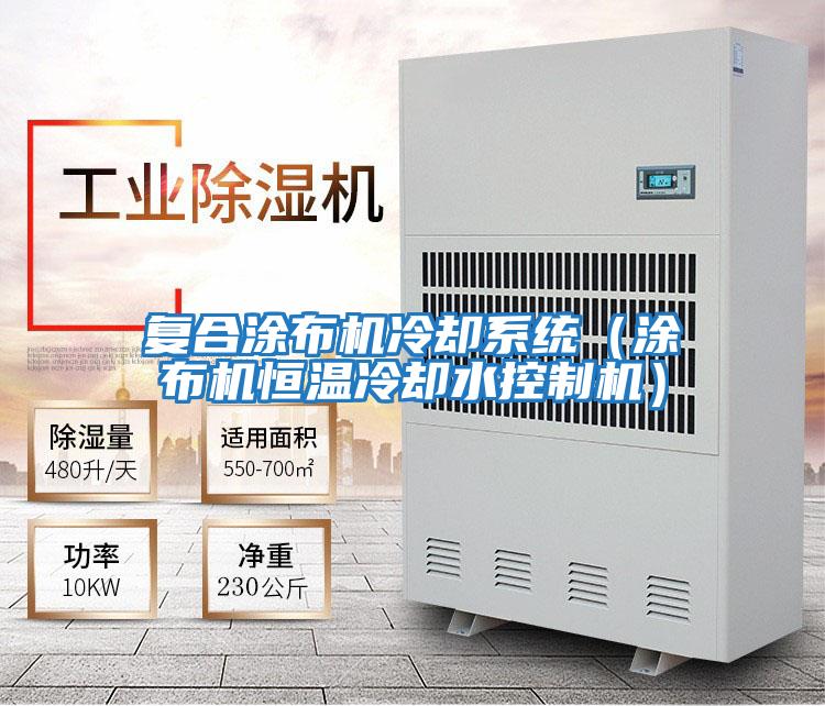 復合涂布機冷卻系統(涂布機恒溫冷卻水控制機)