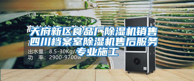 天府新區(qū)食品廠除濕機銷售 四川檔案室除濕機售后服務(wù) 專業(yè)施工