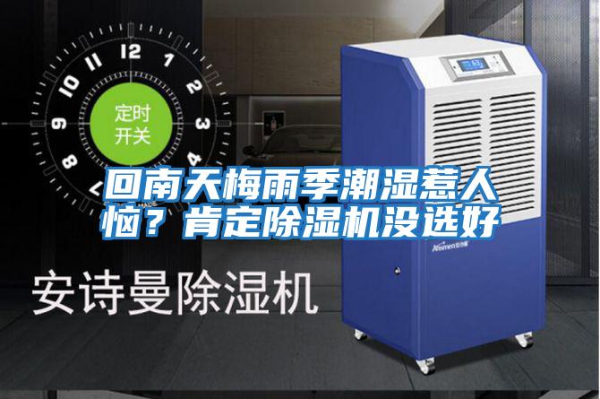 回南天梅雨季潮濕惹人惱？肯定除濕機(jī)沒選好