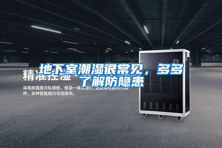 地下室潮濕很常見(jiàn)，多多了解防隱患