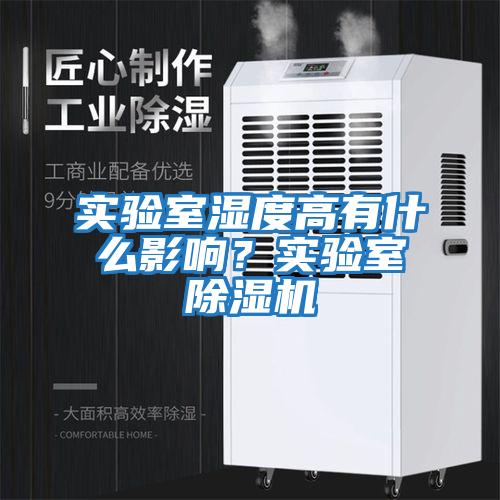 實驗室濕度高有什么影響？實驗室除濕機