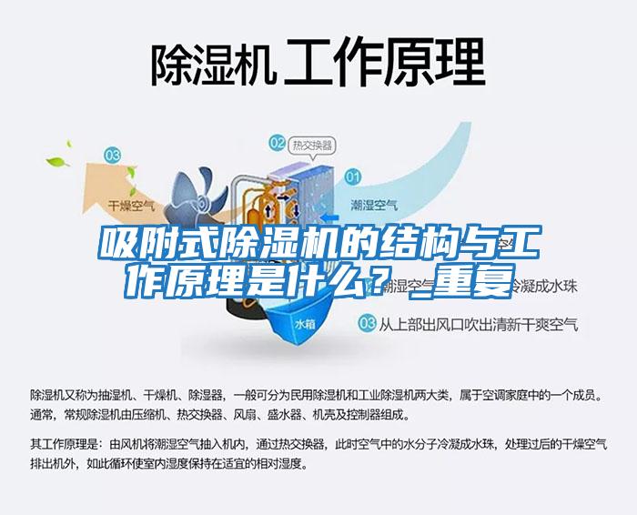 吸附式除濕機的結構與工作原理是什么？_重復