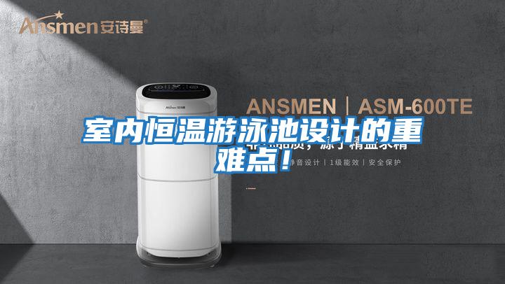 室內(nèi)恒溫游泳池設(shè)計(jì)的重難點(diǎn)！