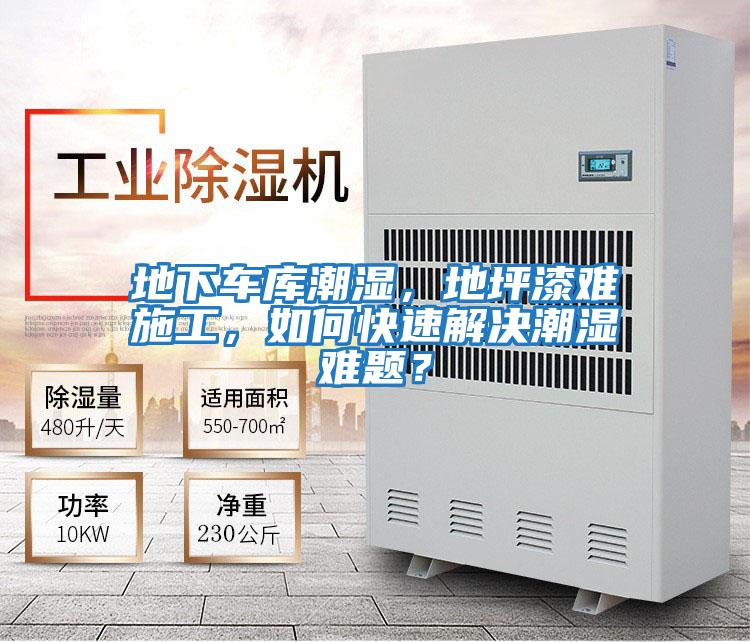 地下車(chē)庫(kù)潮濕，地坪漆難施工，如何快速解決潮濕難題？