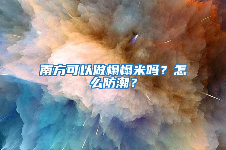 南方可以做榻榻米嗎？怎么防潮？