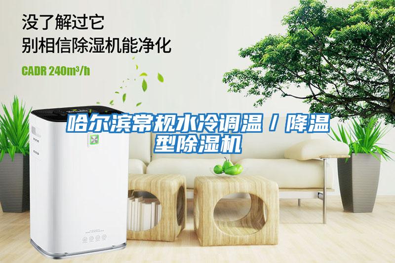 哈爾濱常規(guī)水冷調溫/降溫型除濕機