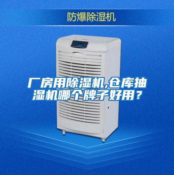 廠房用除濕機,倉庫抽濕機哪個牌子好用？
