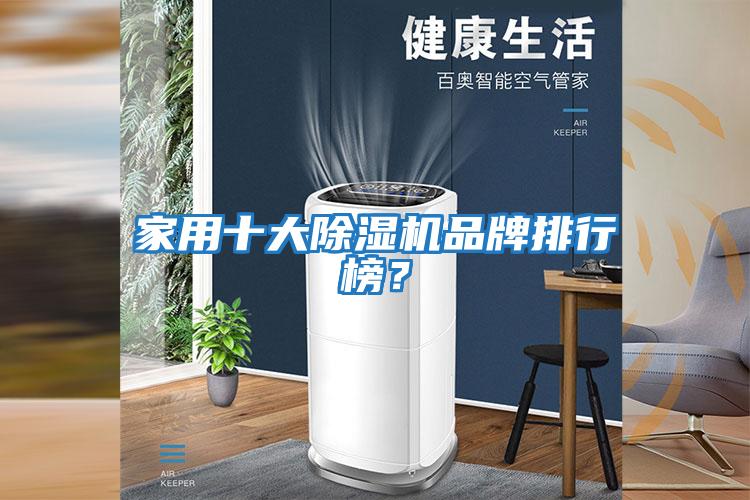 家用十大除濕機品牌排行榜？