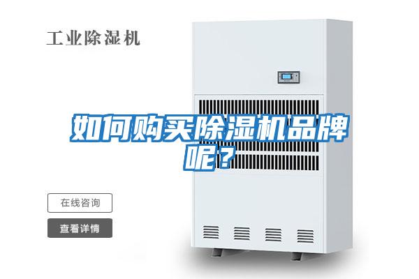 如何購買除濕機品牌呢？