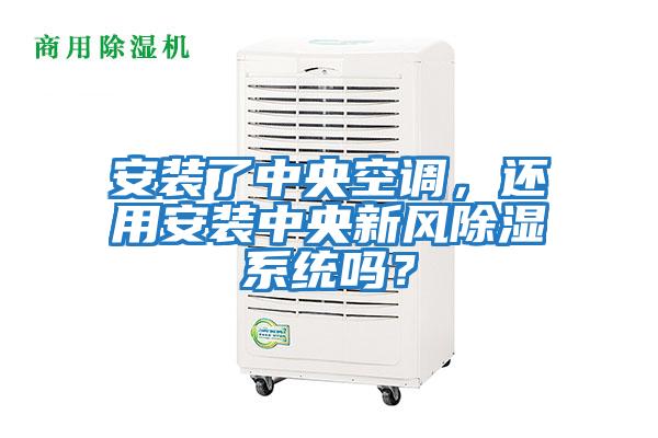 安裝了中央空調(diào)，還用安裝中央新風(fēng)除濕系統(tǒng)嗎？