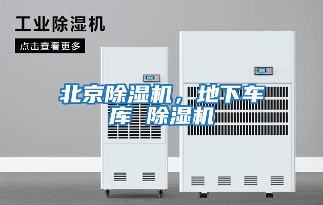 北京除濕機，地下車庫 除濕機