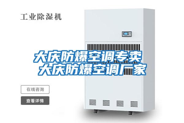 大慶防爆空調(diào)專(zhuān)賣(mài) 大慶防爆空調(diào)廠(chǎng)家