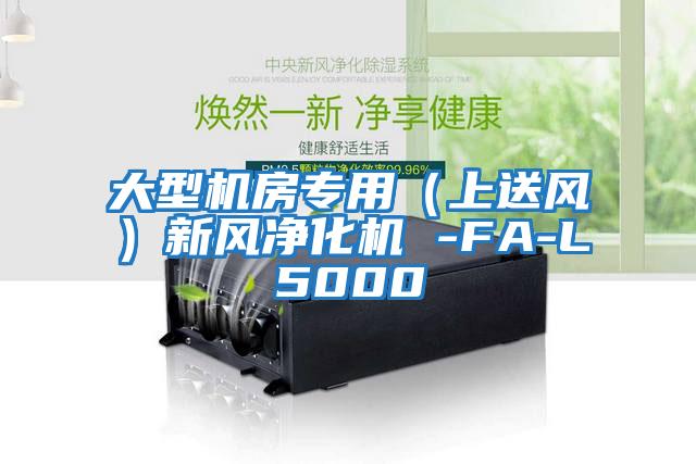 大型機(jī)房專用(上送風(fēng))新風(fēng)凈化機(jī) -FA-L5000