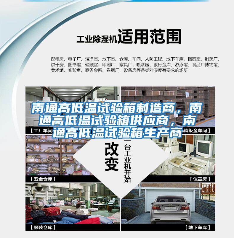 南通高低溫試驗箱制造商,南通高低溫試驗箱供應商,南通高低溫試驗箱生產商