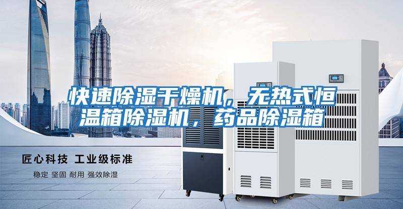 快速除濕干燥機，無熱式恒溫箱除濕機，藥品除濕箱