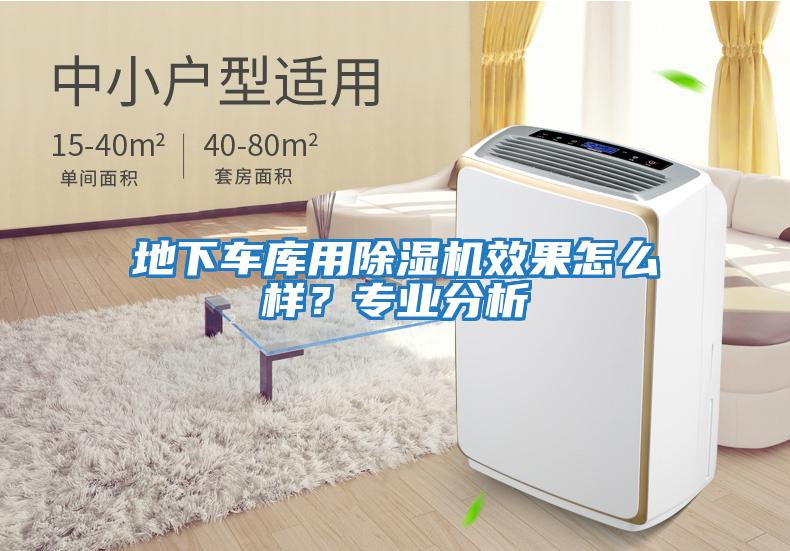 地下車庫(kù)用除濕機(jī)效果怎么樣？專業(yè)分析