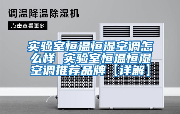實驗室恒溫恒濕空調怎么樣 實驗室恒溫恒濕空調推薦品牌【詳解】