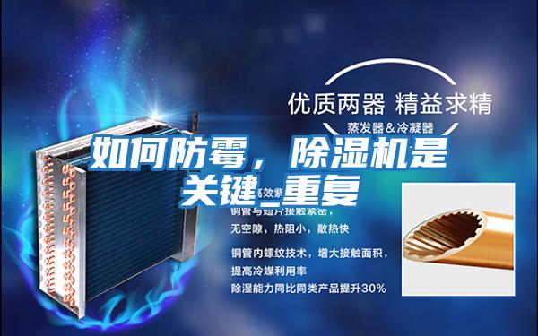 如何防霉，除濕機是關(guān)鍵_重復(fù)