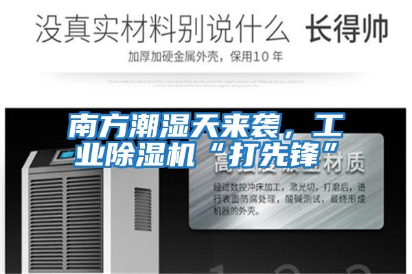 南方潮濕天來襲,工業除濕機“打先鋒”