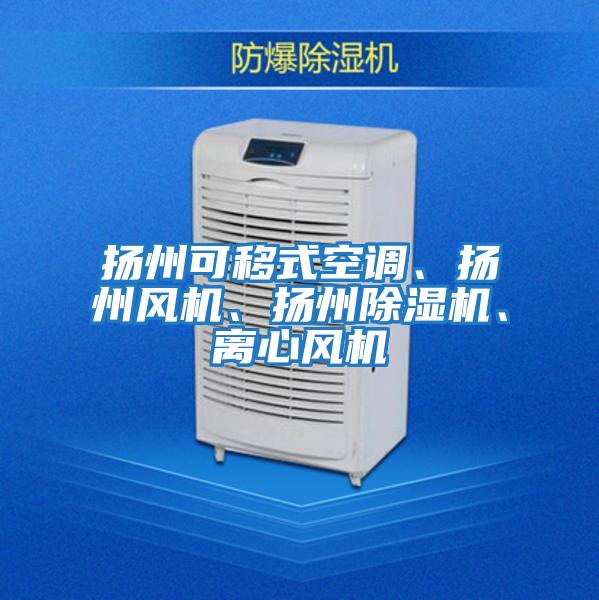 揚州可移式空調、揚州風機、揚州除濕機、離心風機
