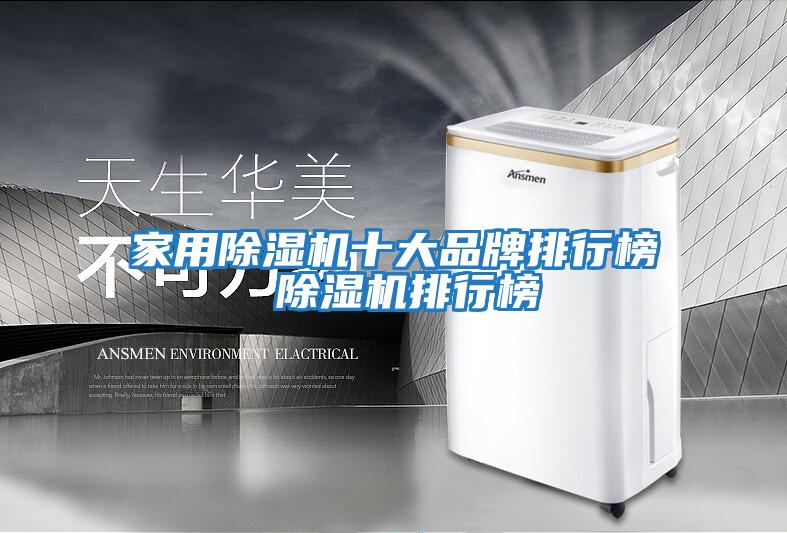 家用除濕機十大品牌排行榜 除濕機排行榜