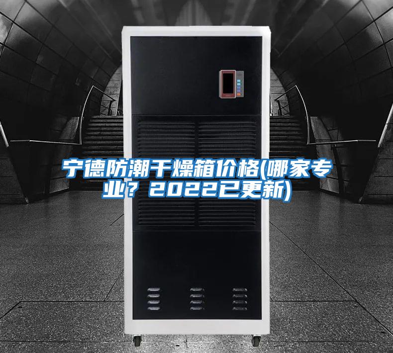 寧德防潮干燥箱價格(哪家專業(yè)?2022已更新)