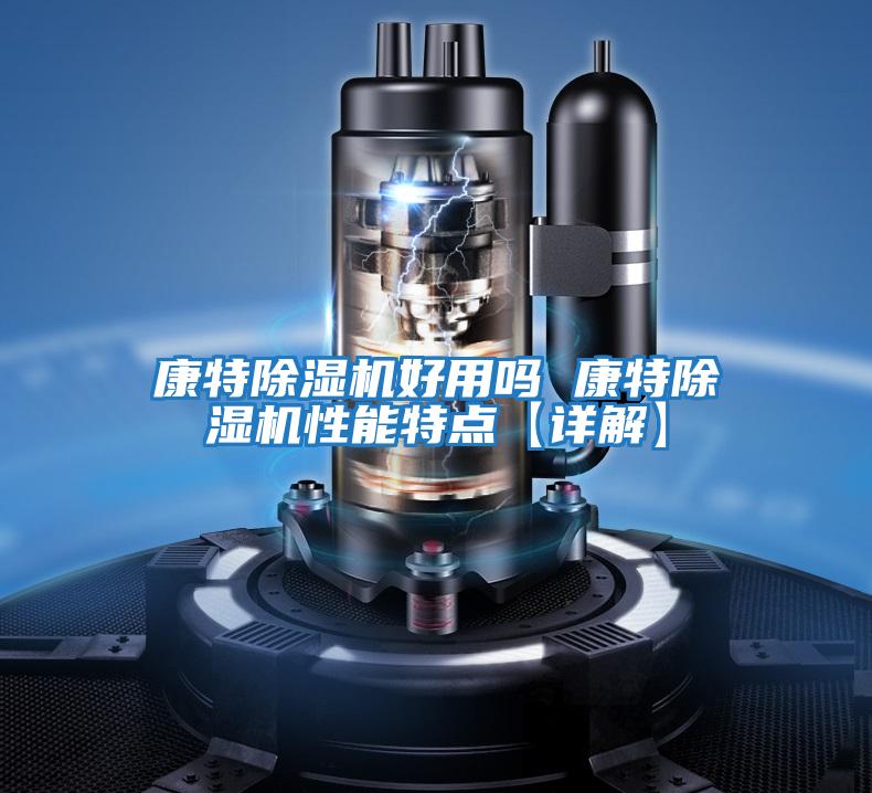康特除濕機好用嗎 康特除濕機性能特點【詳解】