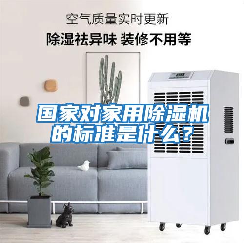 國家對家用除濕機的標準是什么？