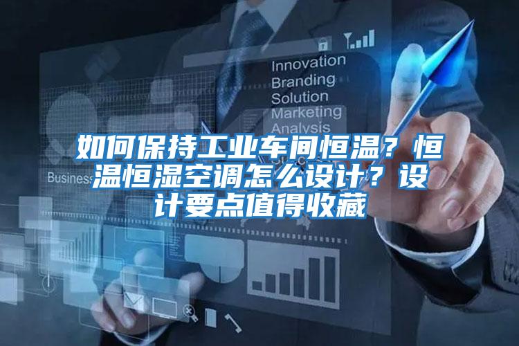 如何保持工業車間恒溫?恒溫恒濕空調怎么設計?設計要點值得收藏