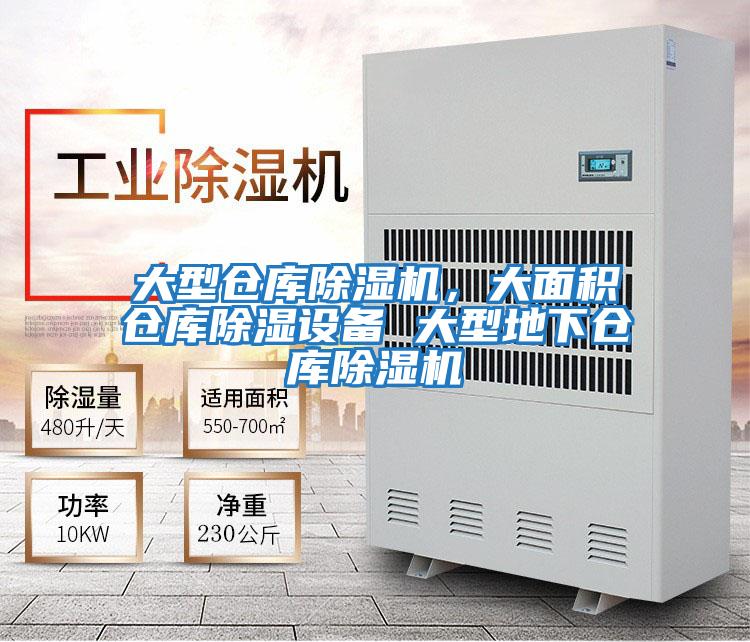大型倉庫除濕機，大面積倉庫除濕設備 大型地下倉庫除濕機