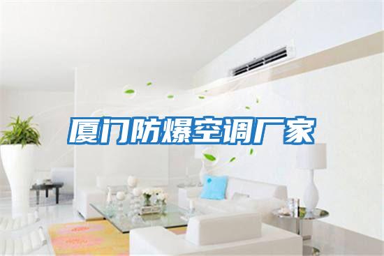 廈門(mén)防爆空調(diào)廠家