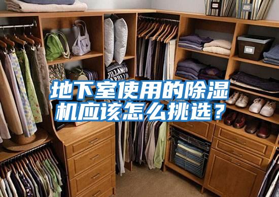 地下室使用的除濕機應該怎么挑選？