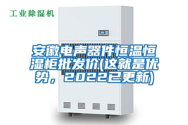 安徽電聲器件恒溫恒濕柜批發(fā)價(jià)(這就是優(yōu)勢,2022已更新)