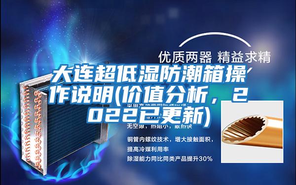 大連超低濕防潮箱操作說明(價值分析，2022已更新)