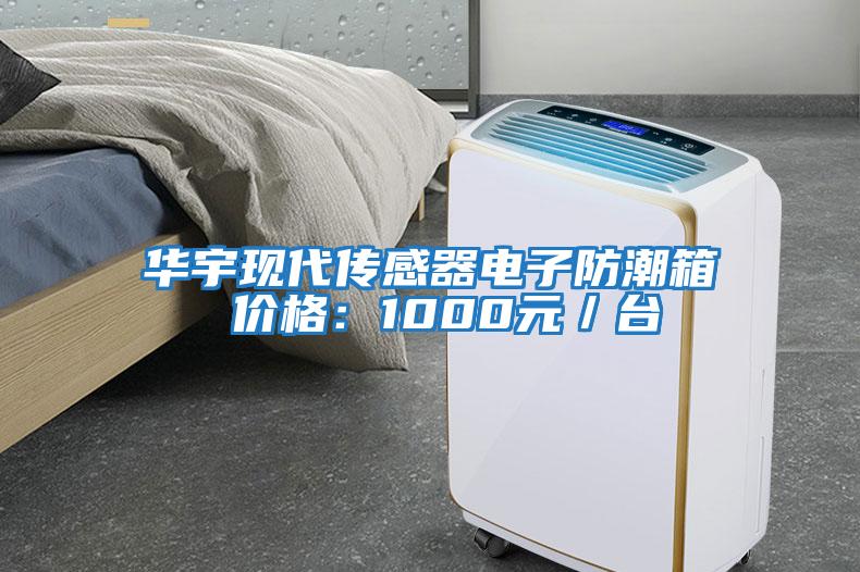 華宇現(xiàn)代傳感器電子防潮箱 價(jià)格：1000元／臺