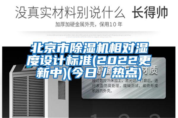 北京市除濕機(jī)相對濕度設(shè)計(jì)標(biāo)準(zhǔn)(2022更新中)(今日／熱點(diǎn))