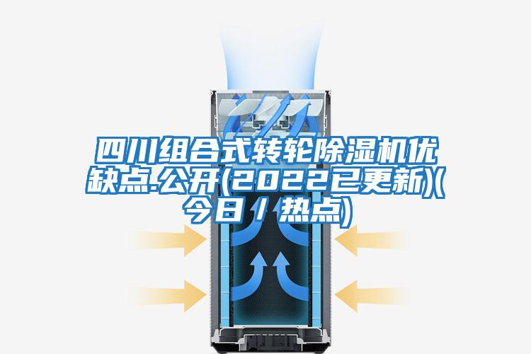 四川組合式轉輪除濕機優缺點.公開(2022已更新)(今日/熱點)