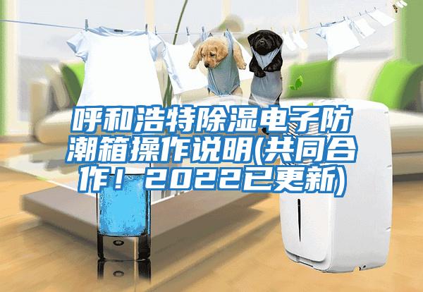 呼和浩特除濕電子防潮箱操作說明(共同合作！2022已更新)