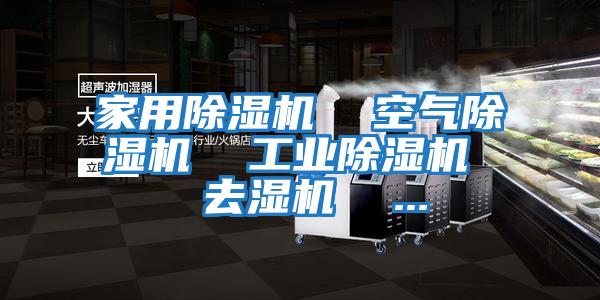 家用除濕機  空氣除濕機  工業除濕機  去濕機  ...