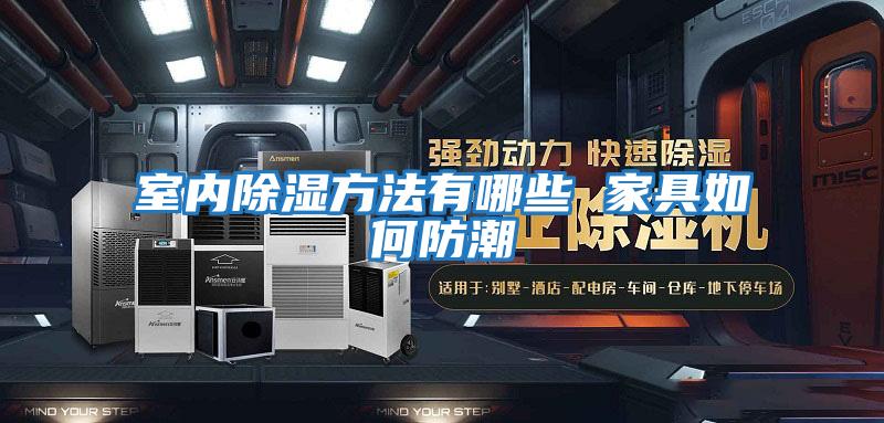 室內除濕方法有哪些 家具如何防潮