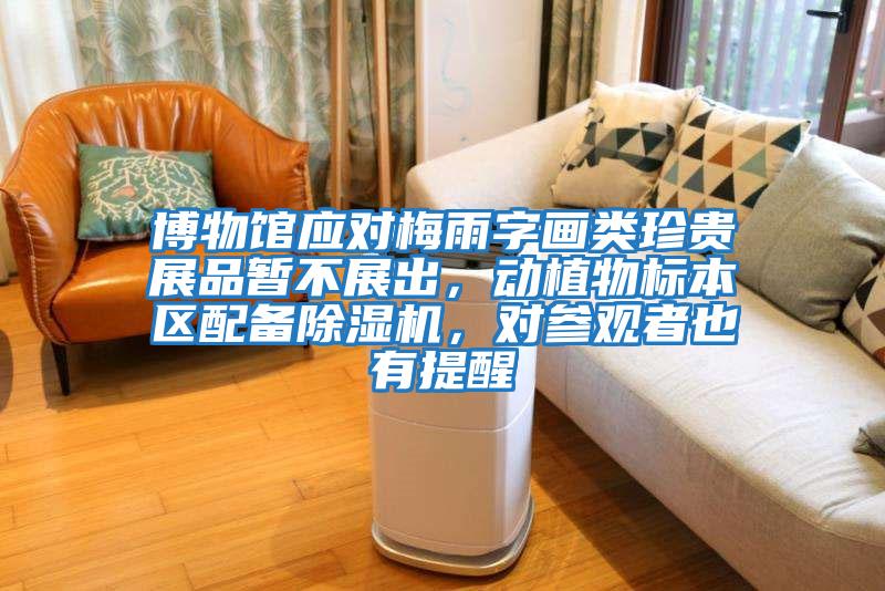 博物館應對梅雨字畫類珍貴展品暫不展出，動植物標本區配備除濕機，對參觀者也有提醒