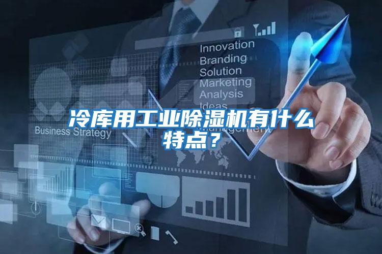 冷庫用工業除濕機有什么特點？