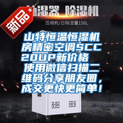 山特恒溫恒濕機房精密空調(diào)SCC20UP新價格 使用微信掃描二維碼分享朋友圈,成交更快更簡單!